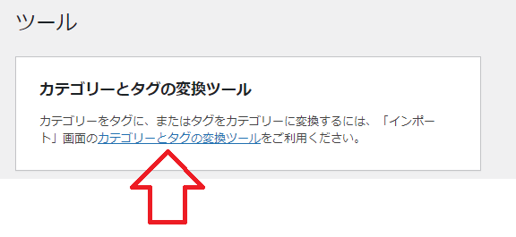 カテゴリとタグの変換ツール